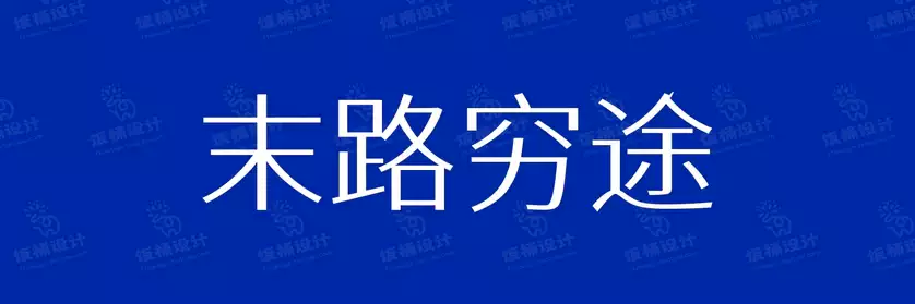 2774套 设计师WIN/MAC可用中文字体安装包TTF/OTF设计师素材【2697】